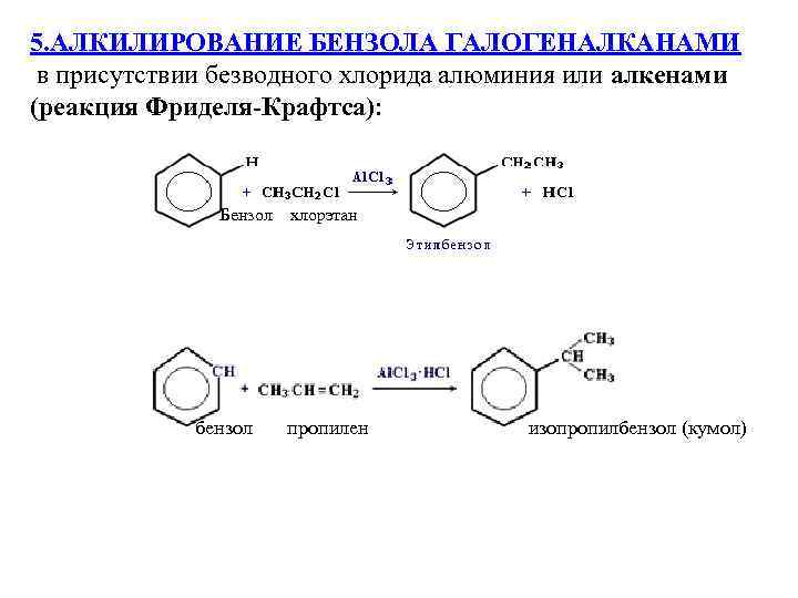 5. АЛКИЛИРОВАНИЕ БЕНЗОЛА ГАЛОГЕНАЛКАНАМИ в присутствии безводного хлорида алюминия или алкенами (реакция Фриделя-Крафтса): Бензол