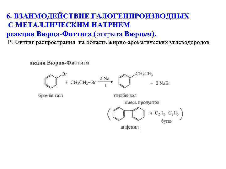 6. ВЗАИМОДЕЙСТВИЕ ГАЛОГЕНПРОИЗВОДНЫХ С МЕТАЛЛИЧЕСКИМ НАТРИЕМ реакция Вюрца-Фиттига (открыта Вюрцем). P. Фиттиг распространил на
