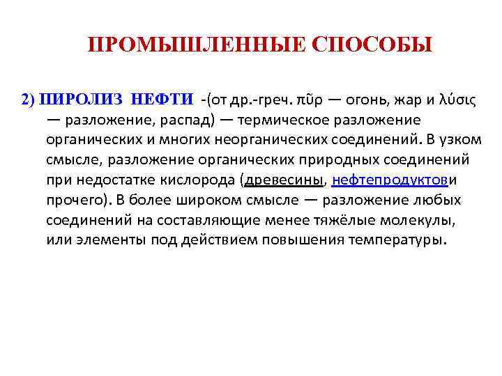 ПРОМЫШЛЕННЫЕ СПОСОБЫ 2) ПИРОЛИЗ НЕФТИ -(от др. -греч. πῦρ — огонь, жар и λύσις