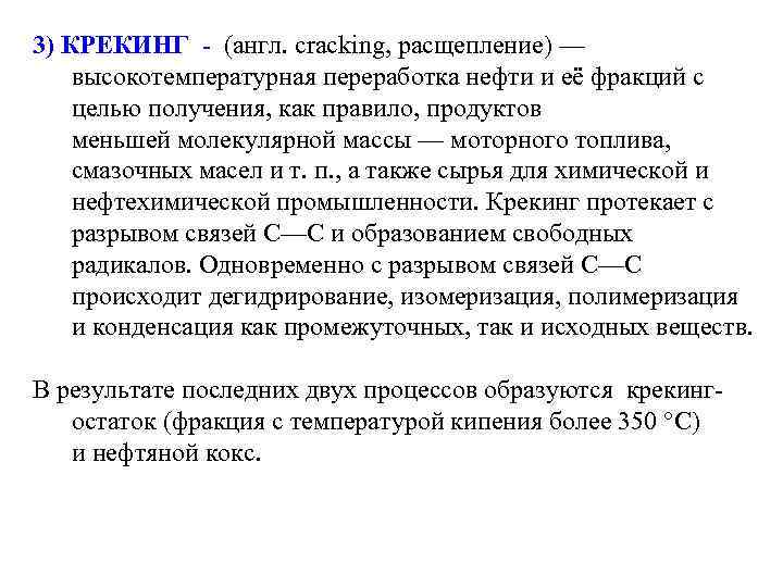 3) КРЕКИНГ - (англ. cracking, расщепление) — высокотемпературная переработка нефти и её фракций с