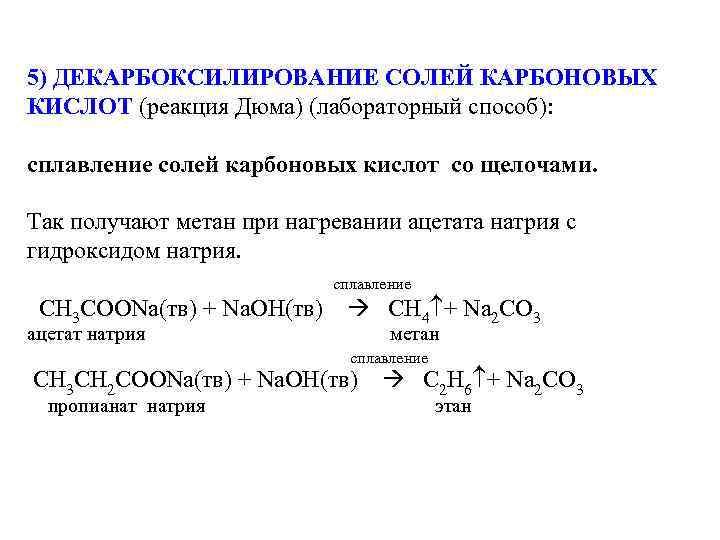 5) ДЕКАРБОКСИЛИРОВАНИЕ СОЛЕЙ КАРБОНОВЫХ КИСЛОТ (реакция Дюма) (лабораторный способ): сплавление солей карбоновых кислот со