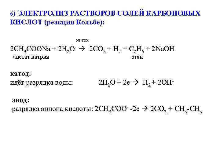 6) ЭЛЕКТРОЛИЗ РАСТВОРОВ СОЛЕЙ КАРБОНОВЫХ КИСЛОТ (реакция Кольбе): эл. ток 2 CH 3 COONa