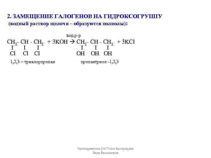 2. ЗАМЕЩЕНИЕ ГАЛОГЕНОВ НА ГИДРОКСОГРУППУ (водный раствор щелочи – образуются полиолы): вод. р-р СН