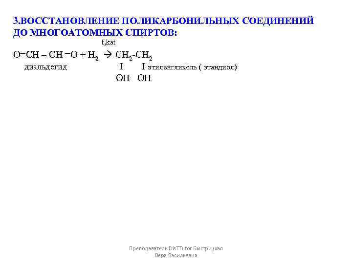 3. ВОССТАНОВЛЕНИЕ ПОЛИКАРБОНИЛЬНЫХ СОЕДИНЕНИЙ ДО МНОГОАТОМНЫХ СПИРТОВ: t, kat O=CH – CH =O +