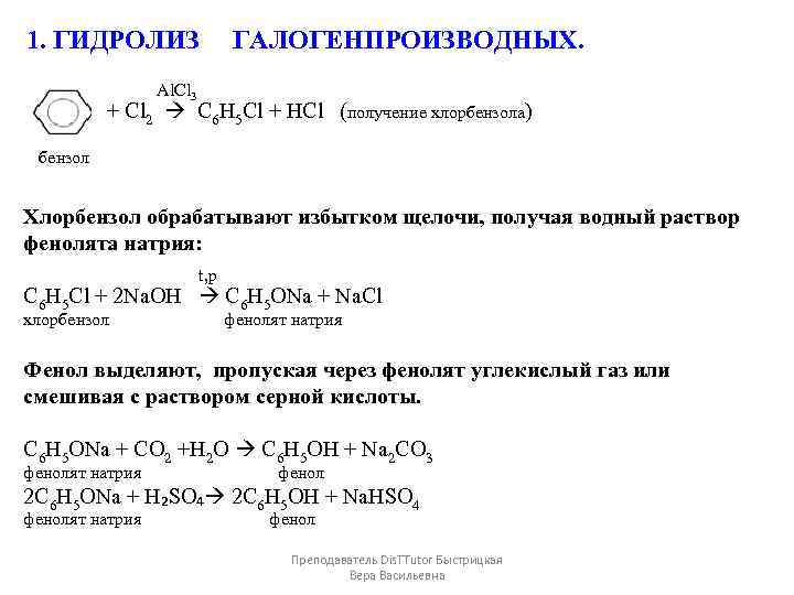 1. ГИДРОЛИЗ ГАЛОГЕНПРОИЗВОДНЫХ. Al. Cl 3 + Cl 2 C 6 H 5 Cl