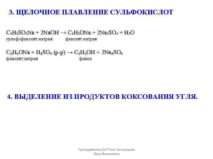 3. ЩЕЛОЧНОЕ ПЛАВЛЕНИЕ СУЛЬФОКИСЛОТ C₆H₅SO₃Na + 2 Na. OH → C₆H₅ONa + 2 Na₂SO₄