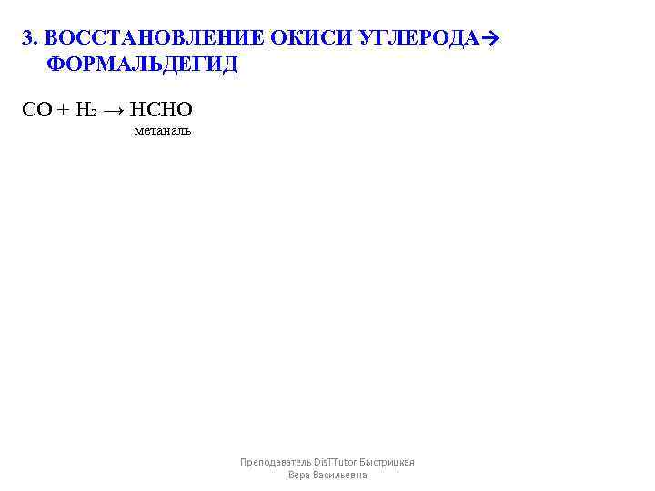 3. ВОССТАНОВЛЕНИЕ ОКИСИ УГЛЕРОДА→ ФОРМАЛЬДЕГИД СО + Н₂ → HCHO метаналь Преподаватель Dis. TTutor