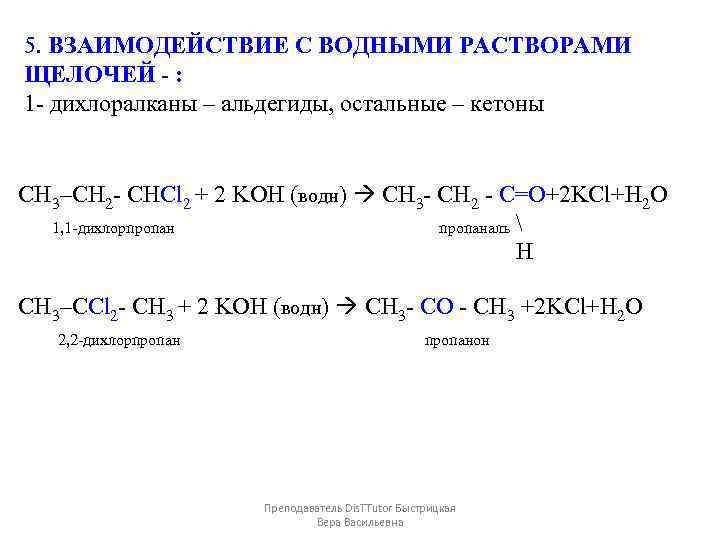 Щелочной гидролиз 1 1 дихлорпропана