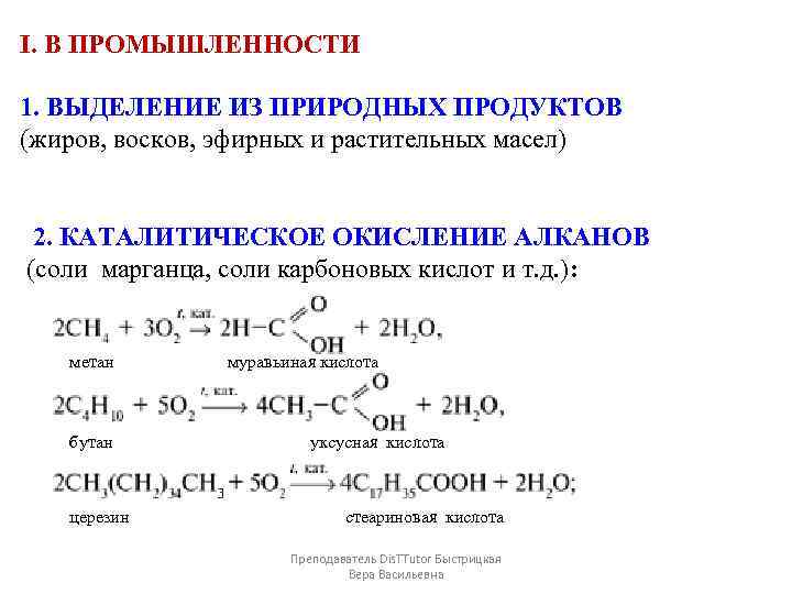 I. В ПРОМЫШЛЕННОСТИ 1. ВЫДЕЛЕНИЕ ИЗ ПРИРОДНЫХ ПРОДУКТОВ (жиров, восков, эфирных и растительных масел)