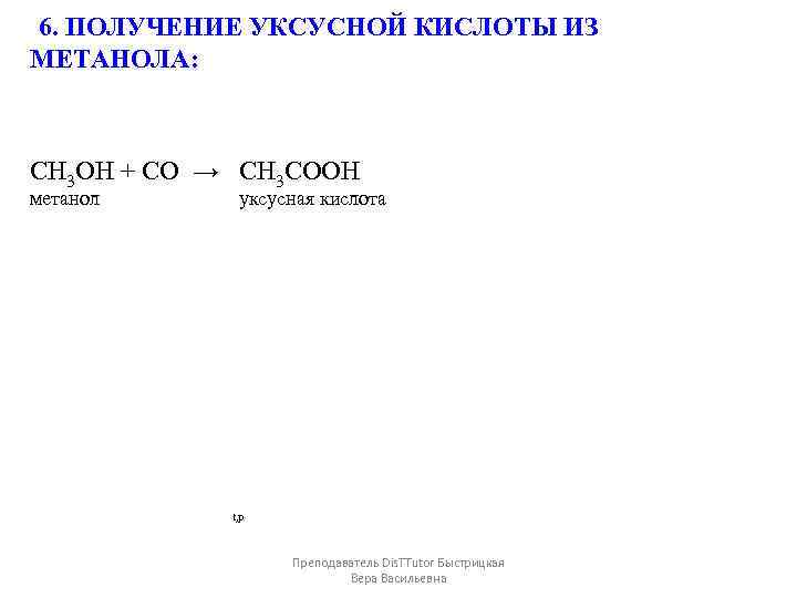 Кислота метанол. Из метанола получить этановую кислоту. Синтез уксусной кислоты из метанола. Этановая кислота из метанола. Уксусная кислота из метанола.