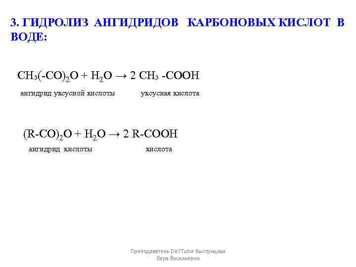 3. ГИДРОЛИЗ АНГИДРИДОВ КАРБОНОВЫХ КИСЛОТ В ВОДЕ: СН₃(-CO)2 O + H 2 O →