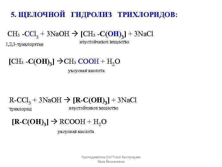 5. ЩЕЛОЧНОЙ ГИДРОЛИЗ ТРИХЛОРИДОВ: СН₃ -CCl 3 + 3 Na. OH [СН₃ -C(OH)3] +