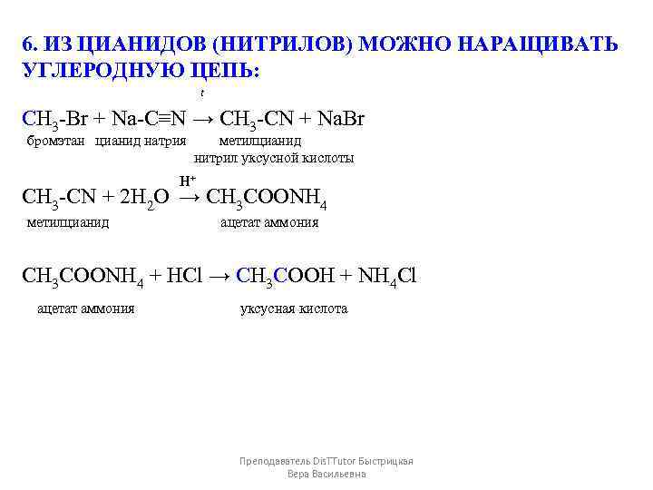 6. ИЗ ЦИАНИДОВ (НИТРИЛОВ) МОЖНО НАРАЩИВАТЬ УГЛЕРОДНУЮ ЦЕПЬ: t СH 3 -Br + Na-C≡N