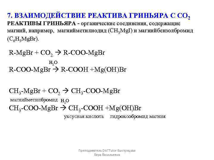 7. ВЗАИМОДЕЙСТВИЕ РЕАКТИВА ГРИНЬЯРА С СО 2 РЕАКТИВЫ ГРИНЬЯРА - органические соединения, содержащие магний,