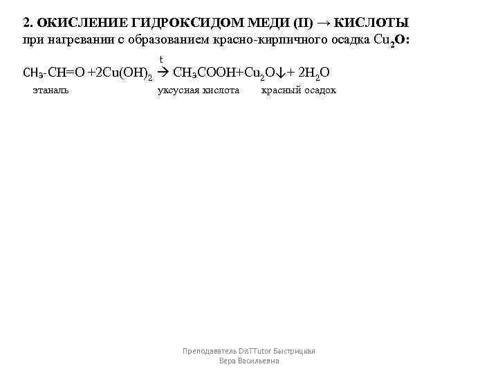 2. ОКИСЛЕНИЕ ГИДРОКСИДОМ МЕДИ (II) → КИСЛОТЫ при нагревании с образованием красно-кирпичного осадка Cu