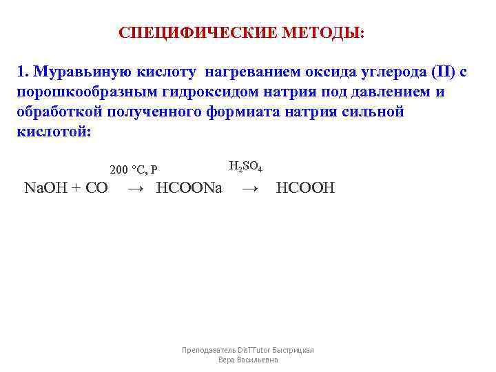 Оксид углерода 2 формиат калия. Муравьиная кислота оксид углерода 2. Формиат натрия получение. Специфические способы получения муравьиной кислоты. Муравьиная кислота и натрий.