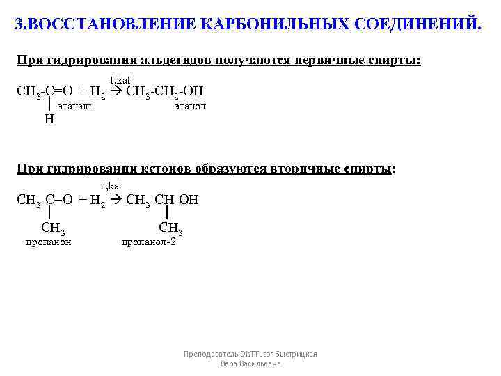 Для пропана характерна реакция. Гидратация карбонильных соединений. Реакция восстановления карбонильных соединений.