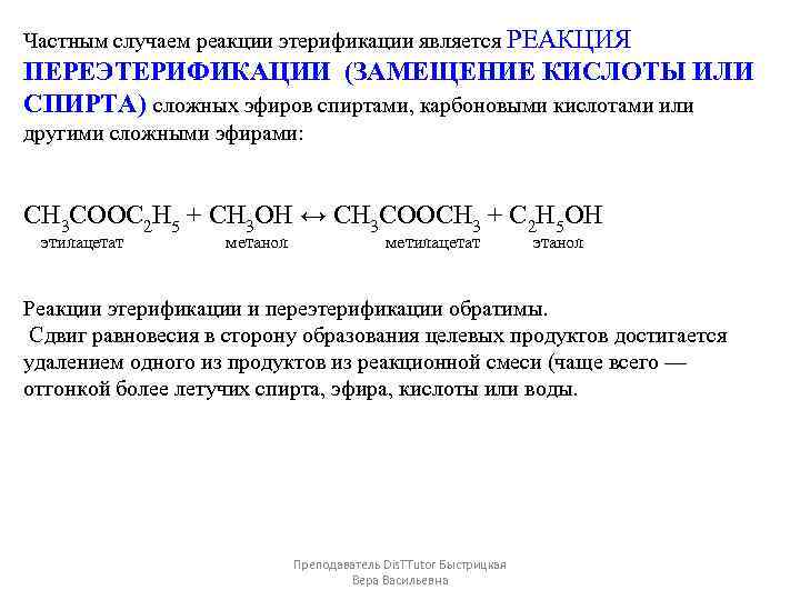 Продуктами реакции этерификации являются. Механизм переэтерификации сложных эфиров. Реакция переэтерификации механизм. Реакцией этерификации является. Реакция переэтерификации сложных эфиров.