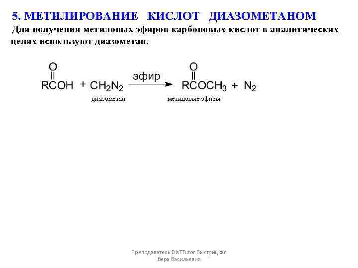 5. МЕТИЛИРОВАНИЕ КИСЛОТ ДИАЗОМЕТАНОМ Для получения метиловых эфиров карбоновых кислот в аналитических целях используют