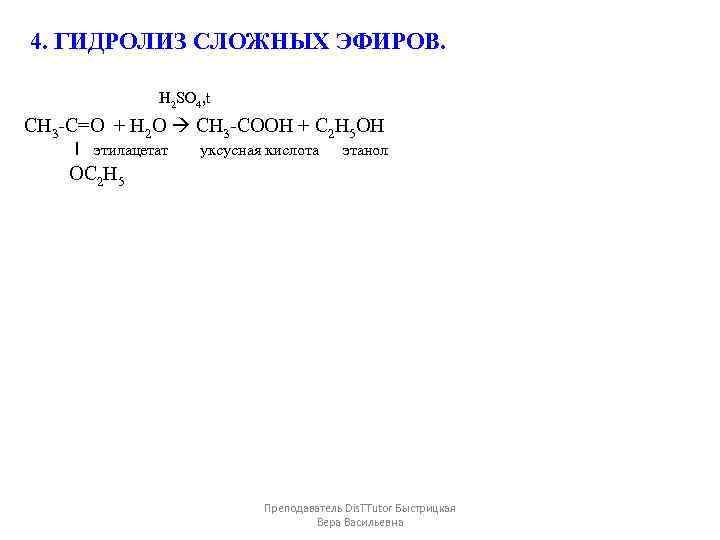 4. ГИДРОЛИЗ СЛОЖНЫХ ЭФИРОВ. H 2 SO 4, t CH 3 -C=O + H