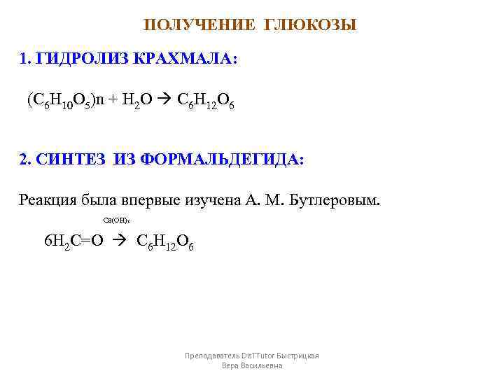 C получить. Реакция получения Глюкозы из крахмала. Получение Глюкозы из формальдегида уравнение реакции. C6h10o5 h2o. C6h12o6 получение.