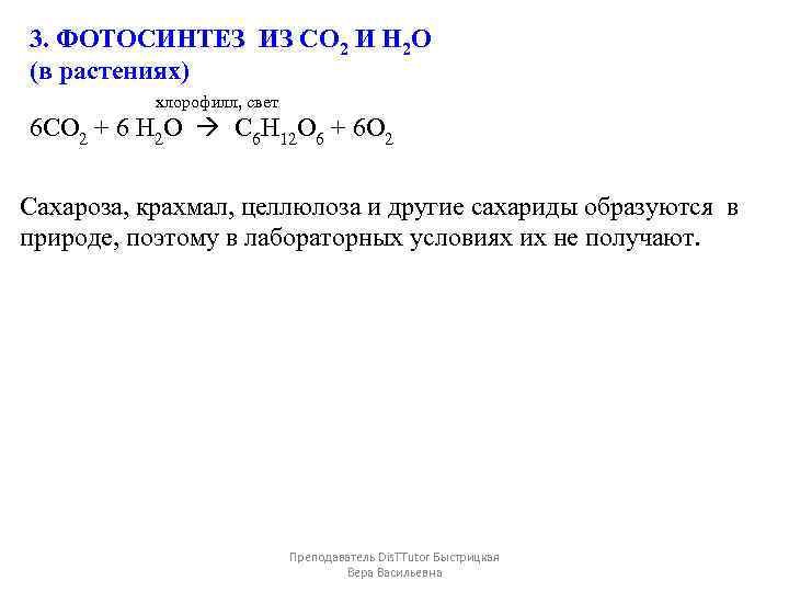 3. ФОТОСИНТЕЗ ИЗ CO 2 И Н 2 О (в растениях) хлорофилл, свет 6