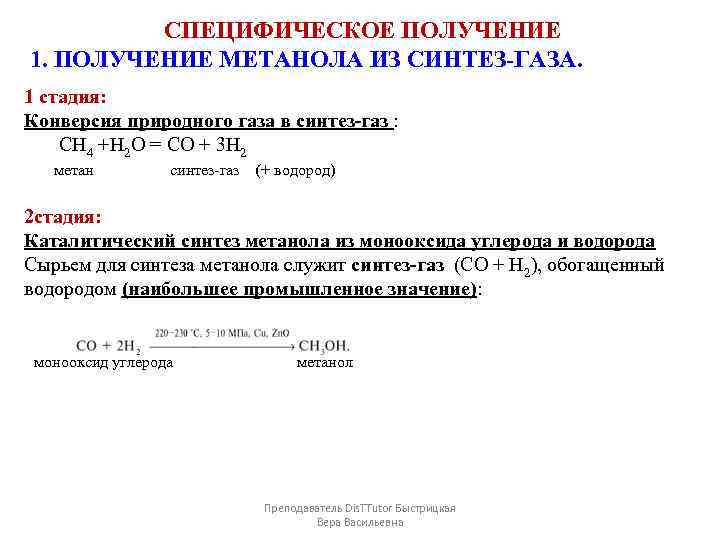 СПЕЦИФИЧЕСКОЕ ПОЛУЧЕНИЕ 1. ПОЛУЧЕНИЕ МЕТАНОЛА ИЗ СИНТЕЗ-ГАЗА. 1 стадия: Конверсия природного газа в синтез-газ