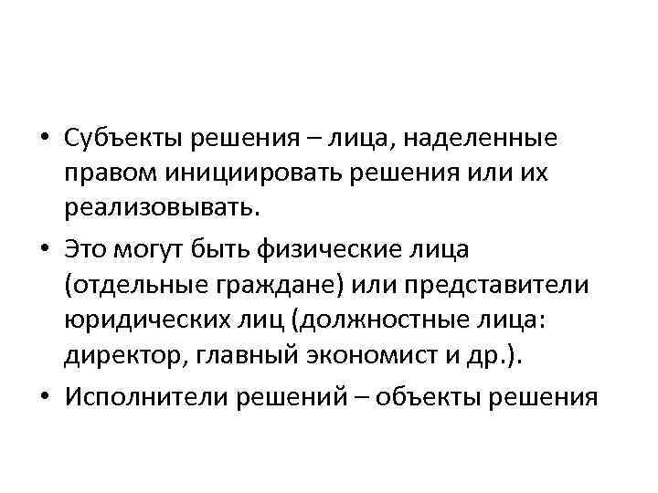  • Субъекты решения – лица, наделенные правом инициировать решения или их реализовывать. •