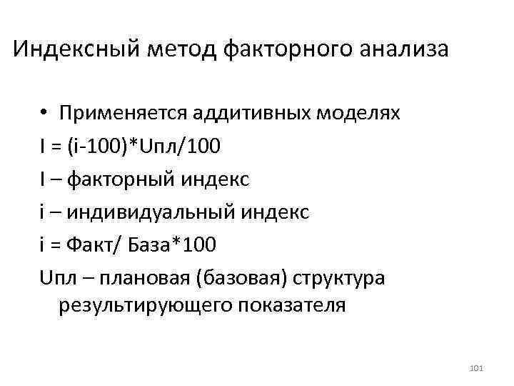 Индексный метод факторного анализа • Применяется аддитивных моделях I = (i 100)*Uпл/100 I –