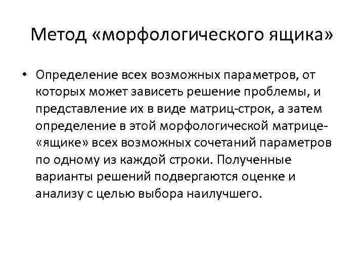 Метод «морфологического ящика» • Определение всех возможных параметров, от которых может зависеть решение проблемы,