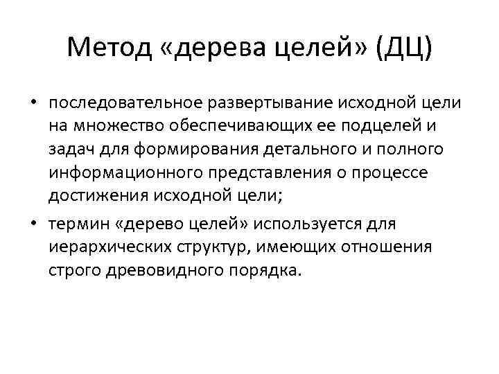 Метод «дерева целей» (ДЦ) • последовательное развертывание исходной цели на множество обеспечивающих ее подцелей