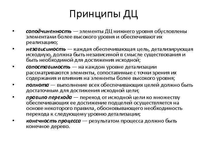 Принципы ДЦ • • • соподчиненность — элементы ДЦ нижнего уровня обусловлены элементами более
