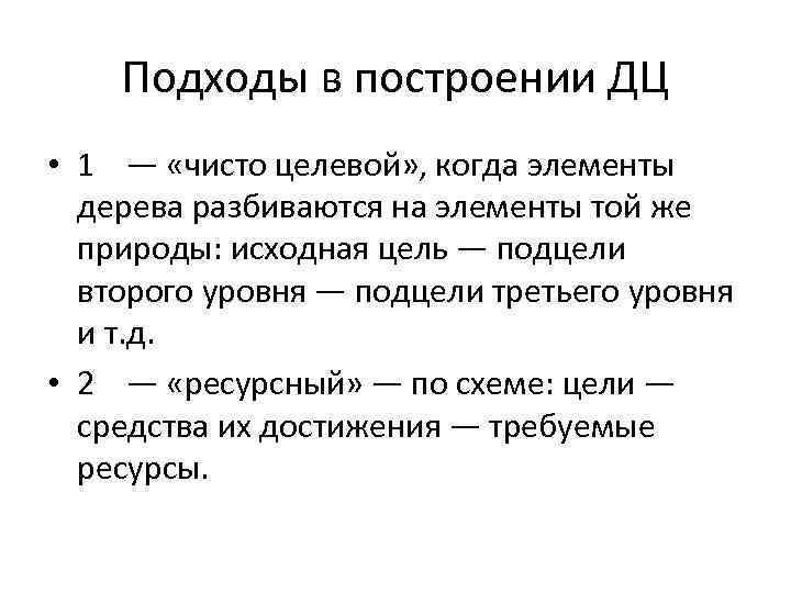 Подходы в построении ДЦ • 1 — «чисто целевой» , когда элементы дерева разбиваются