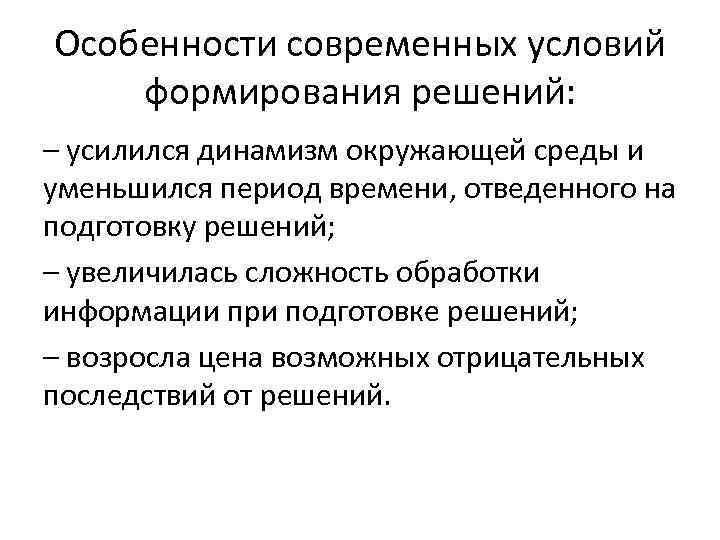 Решения относящиеся. Особенности современных условий формирования решений. К особенностям современных условий формирования решений относят. Сформированное решение. Формируемые решения это.