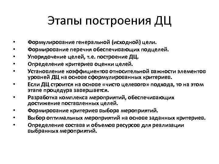 Этапы построения ДЦ • • • Формулирование генеральной (исходной) цели. Формирование перечня обеспечивающих подцелей.