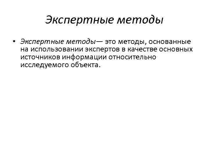 Экспертные методы • Экспертные методы— это методы, основанные на использовании экспертов в качестве основных