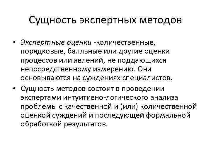 Сущность экспертных методов • Экспертные оценки -количественные, порядковые, балльные или другие оценки процессов или