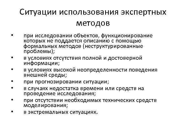 Ситуации использования экспертных методов • • при исследовании объектов, функционирование которых не поддается описанию