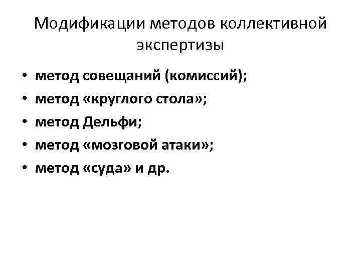 Модификации методов коллективной экспертизы • • • метод совещаний (комиссий); метод «круглого стола» ;