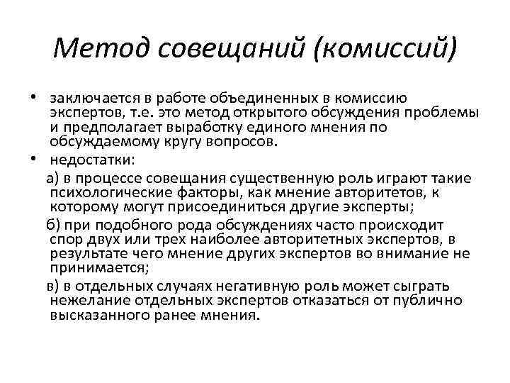 Метод совещаний (комиссий) • заключается в работе объединенных в комиссию экспертов, т. е. это