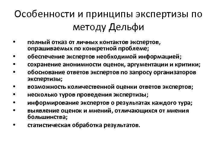 Особенности и принципы экспертизы по методу Дельфи • • • полный отказ от личных