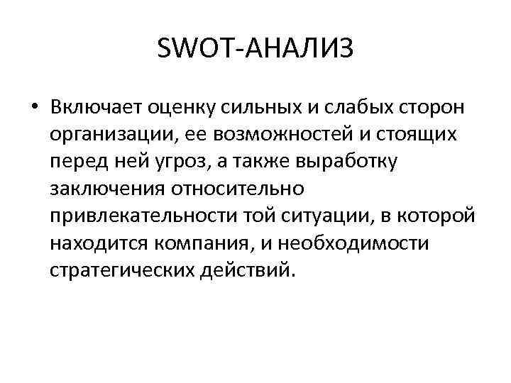 SWOT АНАЛИЗ • Включает оценку сильных и слабых сторон организации, ее возможностей и стоящих