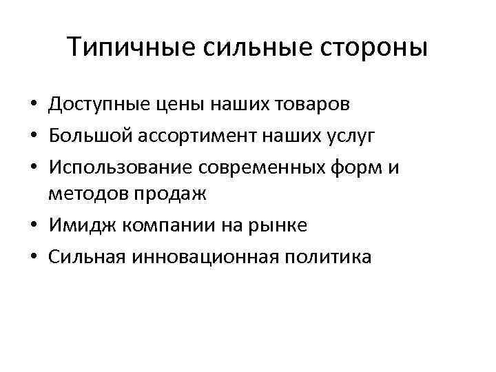 Типичные сильные стороны • Доступные цены наших товаров • Большой ассортимент наших услуг •