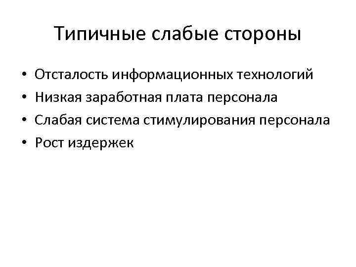 Типичные слабые стороны • • Отсталость информационных технологий Низкая заработная плата персонала Слабая система