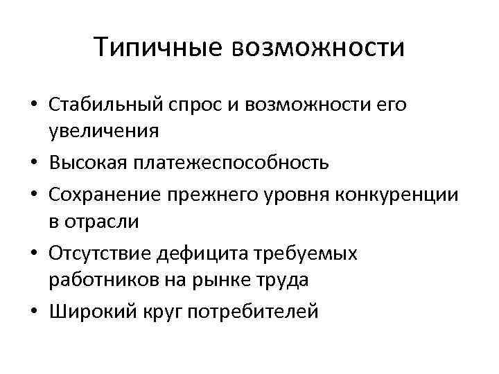 Типичные возможности • Стабильный спрос и возможности его увеличения • Высокая платежеспособность • Сохранение