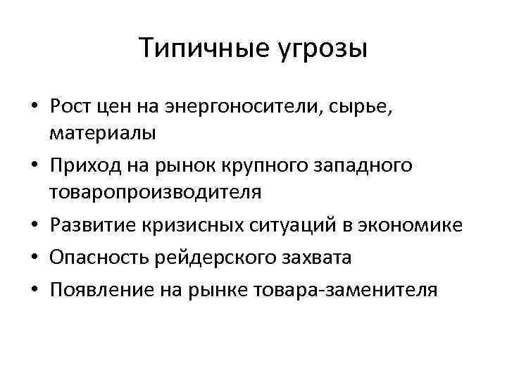 Типичные угрозы • Рост цен на энергоносители, сырье, материалы • Приход на рынок крупного
