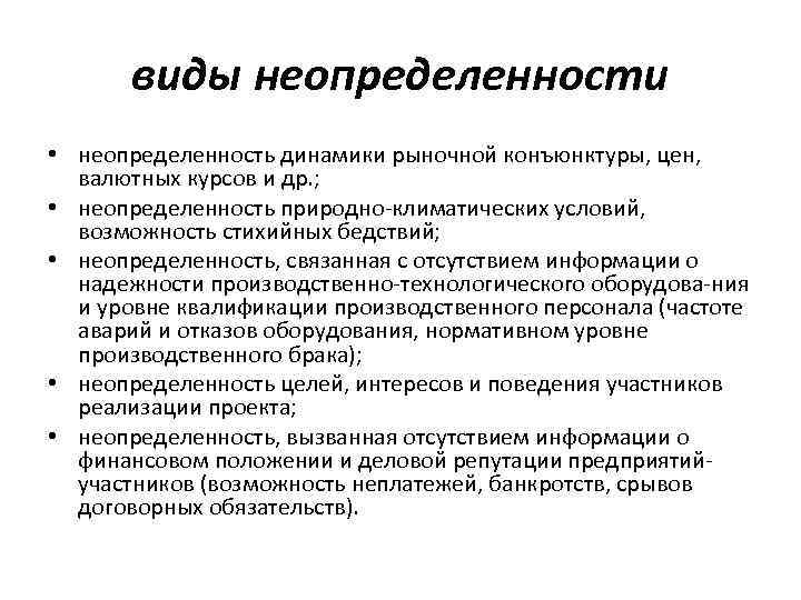 виды неопределенности • неопределенность динамики рыночной конъюнктуры, цен, валютных курсов и др. ; •