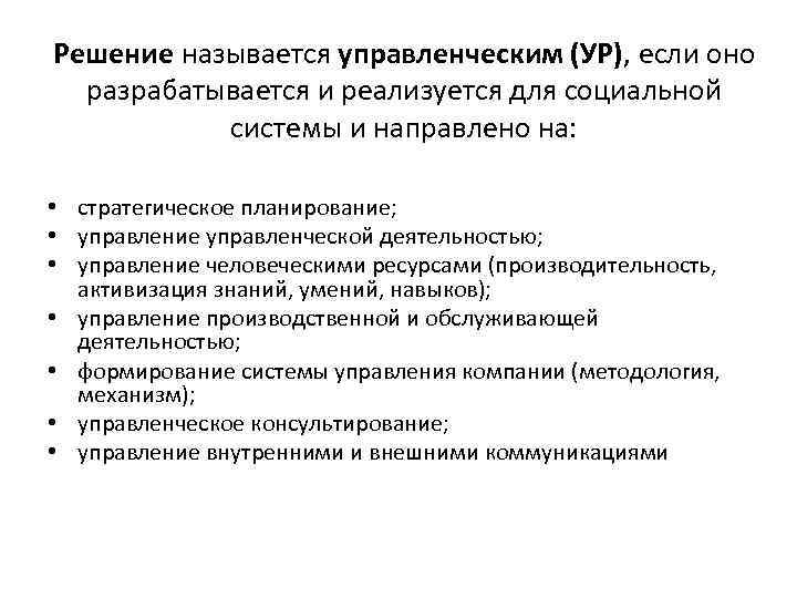 Решение называется управленческим (УР), если оно разрабатывается и реализуется для социальной системы и направлено