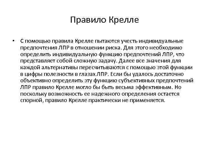 Правило Крелле • С помощью правила Крелле пытаются учесть индивидуальные предпочтения ЛПР в отношении