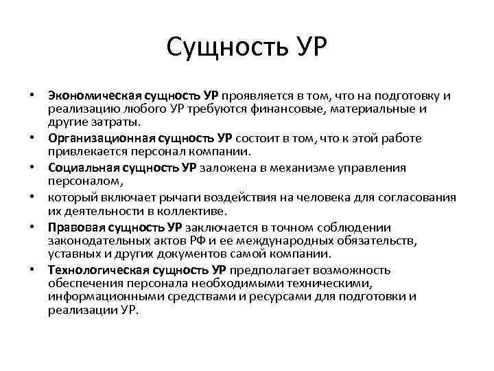 Сущность УР • Экономическая сущность УР проявляется в том, что на подготовку и реализацию